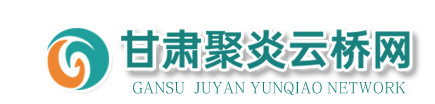 甘肃聚炎云桥网