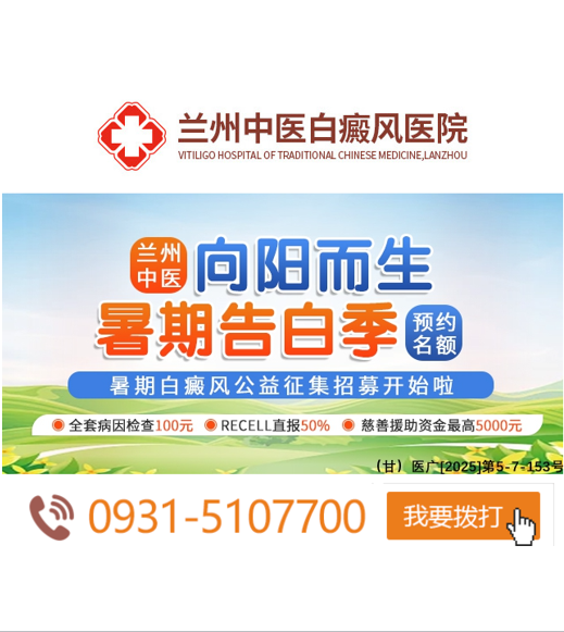 兰州中医白癜风医院