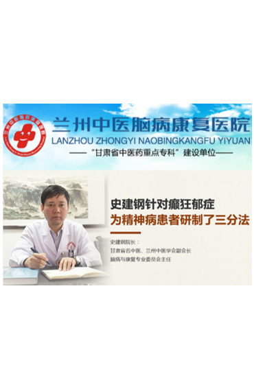 兰州中医脑病康复医院