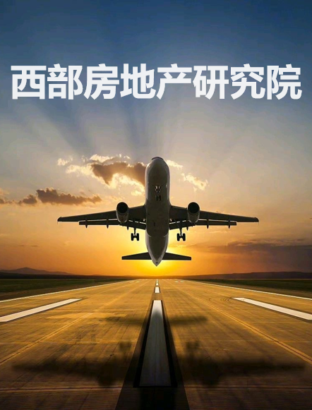 西部房地产研究院