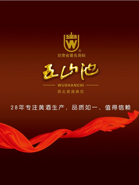 甘肃五山池黄酒有限责任公司