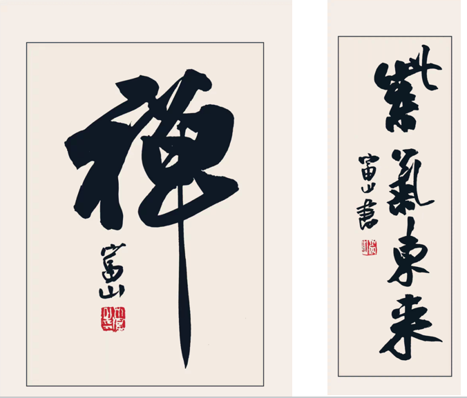 墨韵豪情 字里写河山——齐富山书法赏