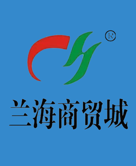 兰海商贸集团
