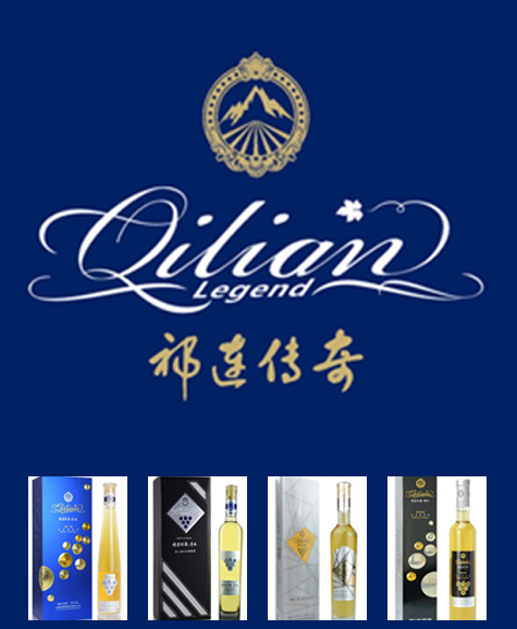 甘肃祁连葡萄酒业有限责任公司