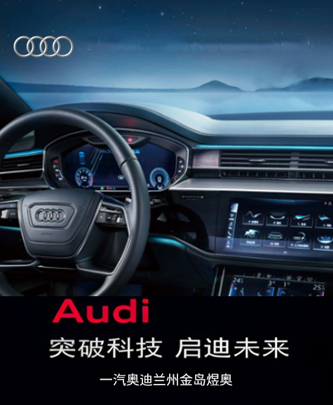 一汽奥迪兰州金岛煜奥