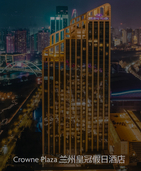 兰州皇冠假日酒店