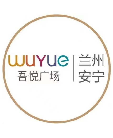 兰州安宁吾悦广场