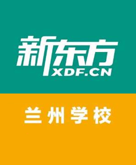 新东方兰州学校