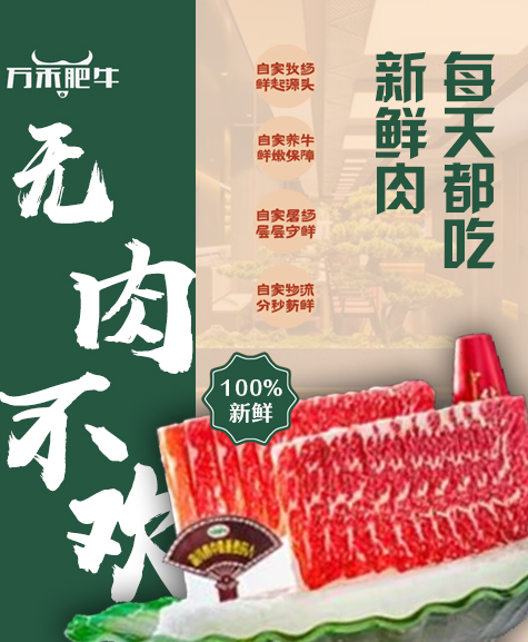 万禾肥牛