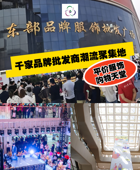 东部品牌服饰批发广场