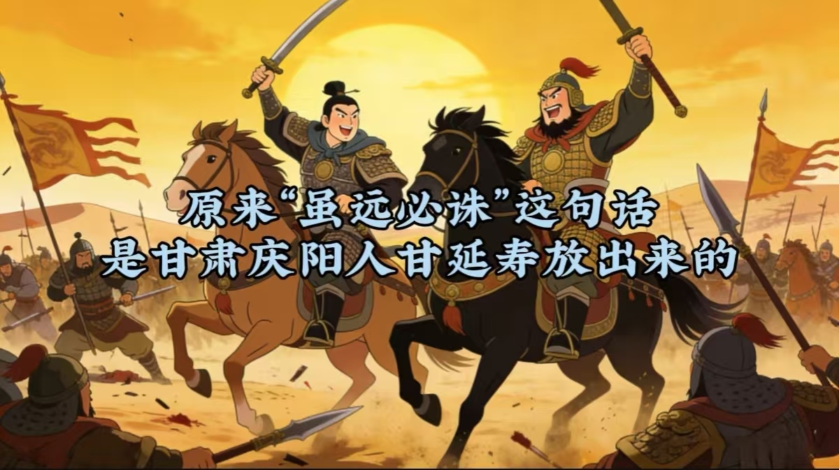 “虽远必诛”这句话,原来是甘肃庆阳人甘延寿放出来的